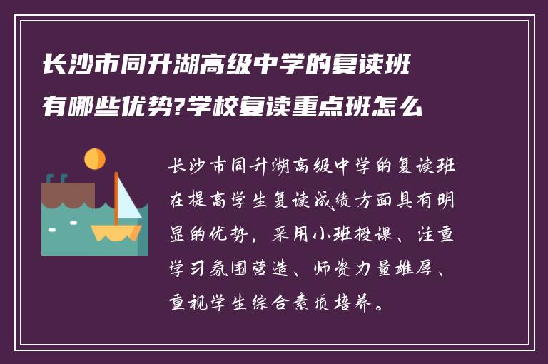 长沙市同升湖高级中学的复读班有哪些优势?学校复读重点班怎么样?