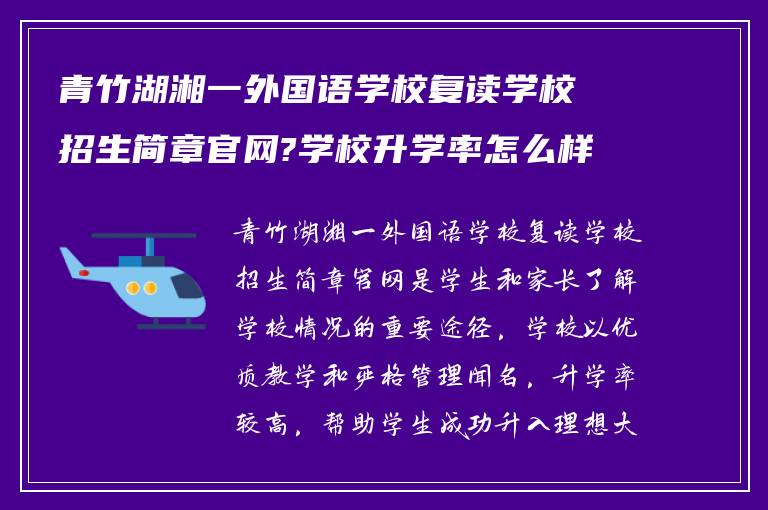 青竹湖湘一外国语学校复读学校招生简章官网?学校升学率怎么样?