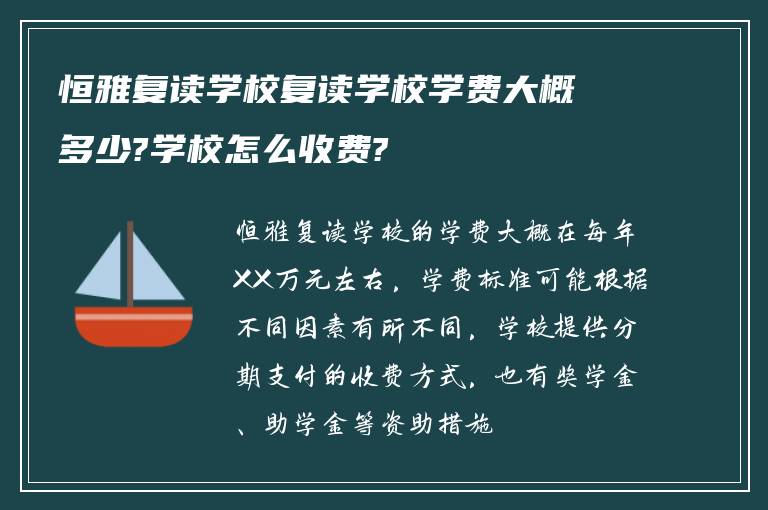 恒雅复读学校复读学校学费大概多少?学校怎么收费?