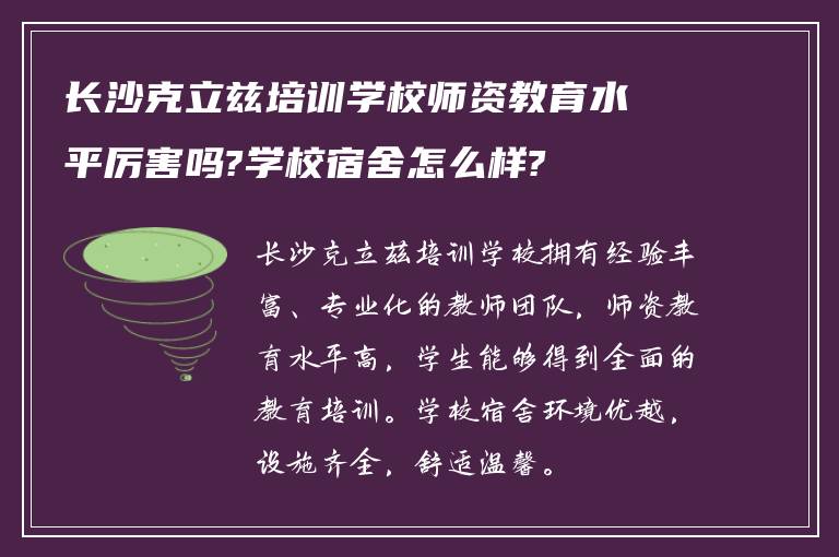 长沙克立兹培训学校师资教育水平厉害吗?学校宿舍怎么样?