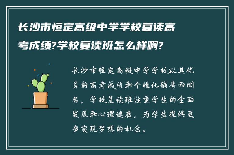 长沙市恒定高级中学学校复读高考成绩?学校复读班怎么样啊?