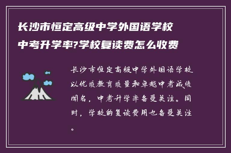 长沙市恒定高级中学外国语学校中考升学率?学校复读费怎么收费的?