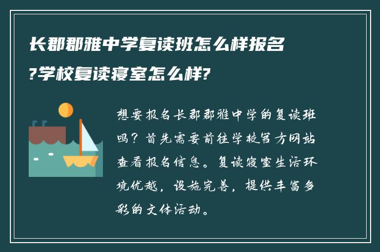 长郡郡雅中学复读班怎么样报名?学校复读寝室怎么样?