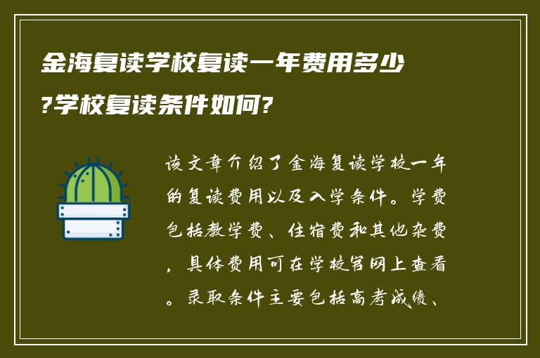 金海复读学校复读一年费用多少?学校复读条件如何?