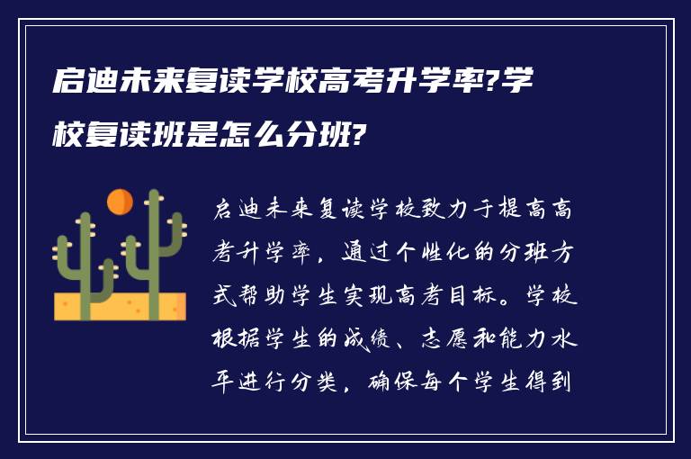 启迪未来复读学校高考升学率?学校复读班是怎么分班?