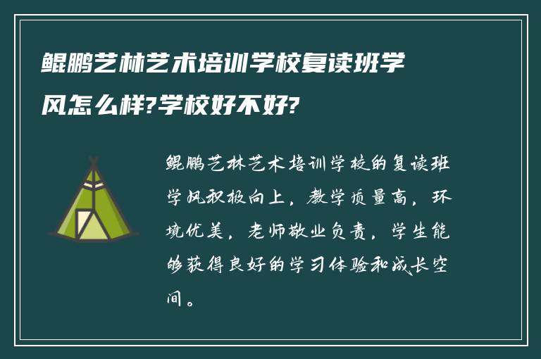 鲲鹏艺林艺术培训学校复读班学风怎么样?学校好不好?