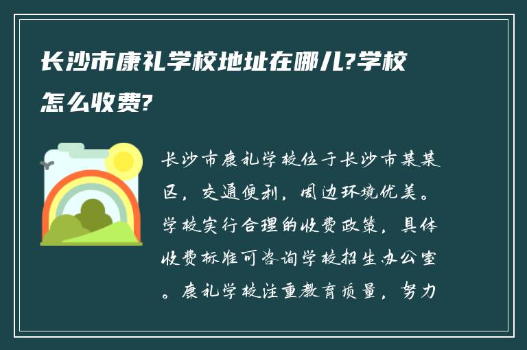 长沙市康礼学校地址在哪儿?学校怎么收费?