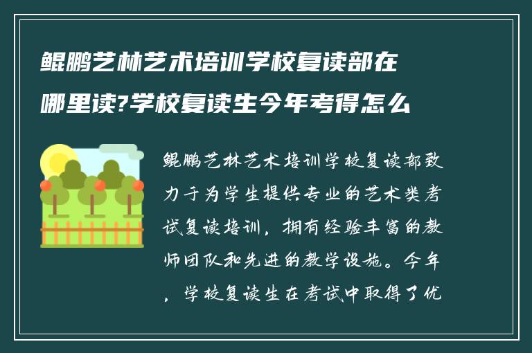 鲲鹏艺林艺术培训学校复读部在哪里读?学校复读生今年考得怎么样?