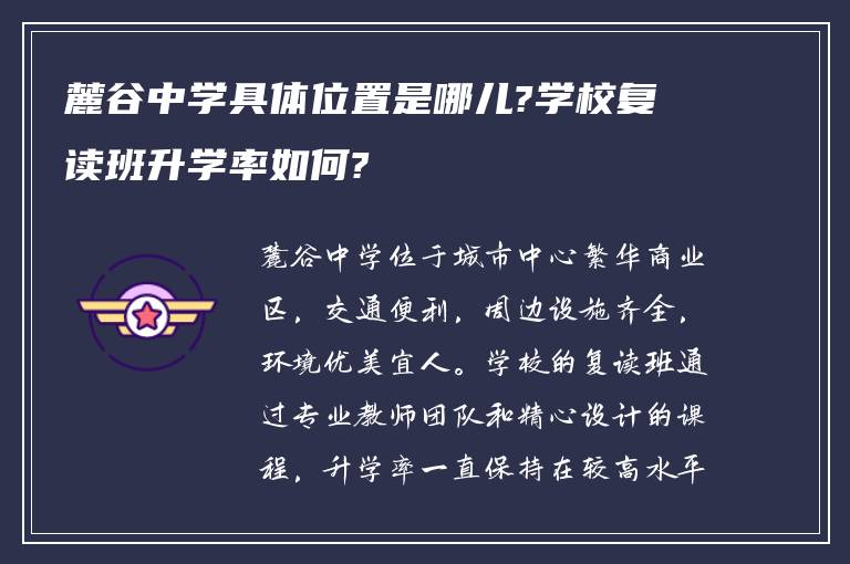 麓谷中学具体位置是哪儿?学校复读班升学率如何?