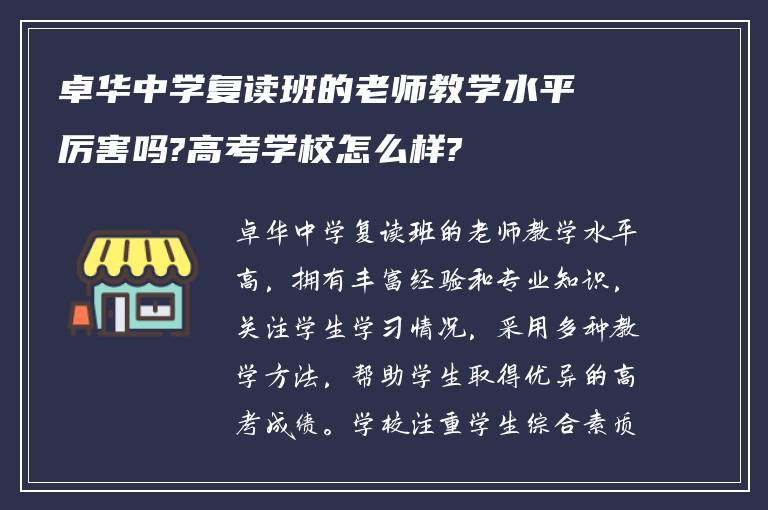 卓华中学复读班的老师教学水平厉害吗?高考学校怎么样?