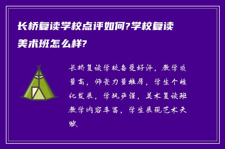 长桥复读学校点评如何?学校复读美术班怎么样?