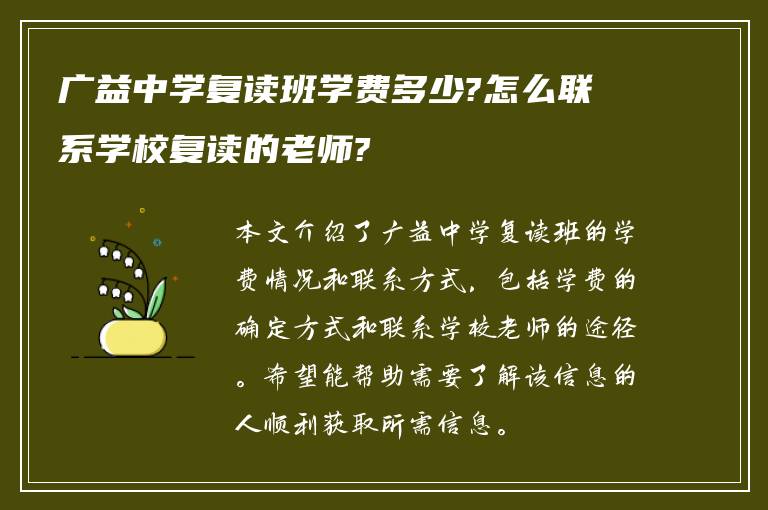 广益中学复读班学费多少?怎么联系学校复读的老师?