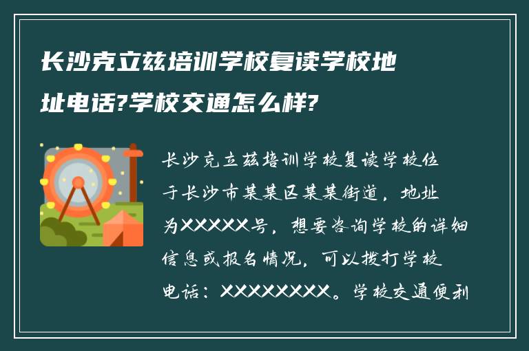 长沙克立兹培训学校复读学校地址电话?学校交通怎么样?