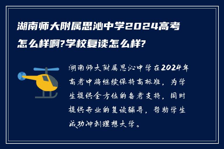 湖南师大附属思沁中学2024高考怎么样啊?学校复读怎么样?