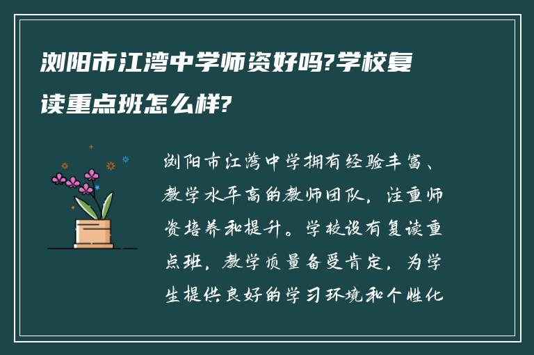 浏阳市江湾中学师资好吗?学校复读重点班怎么样?