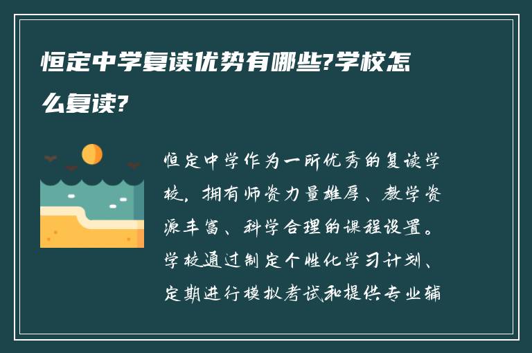 恒定中学复读优势有哪些?学校怎么复读?