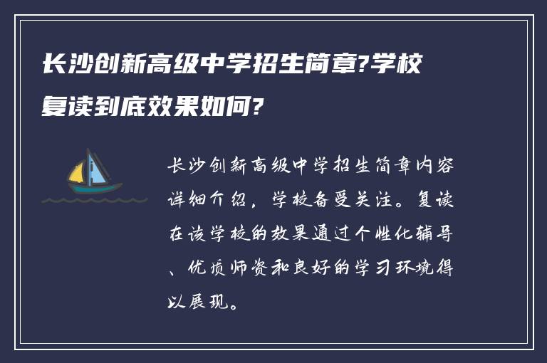 长沙创新高级中学招生简章?学校复读到底效果如何?