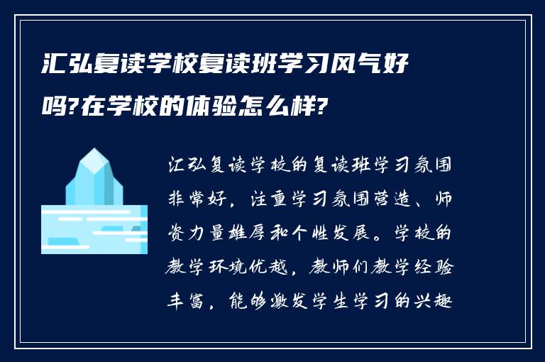 汇弘复读学校复读班学习风气好吗?在学校的体验怎么样?