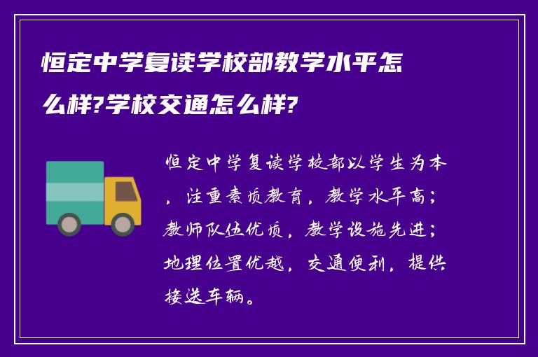 恒定中学复读学校部教学水平怎么样?学校交通怎么样?