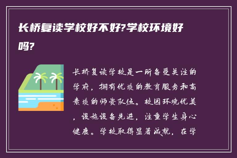 长桥复读学校好不好?学校环境好吗?