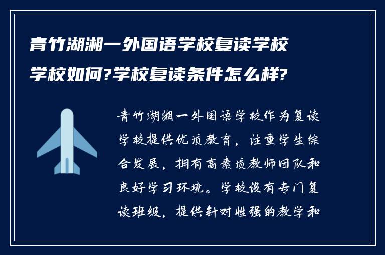 青竹湖湘一外国语学校复读学校学校如何?学校复读条件怎么样?