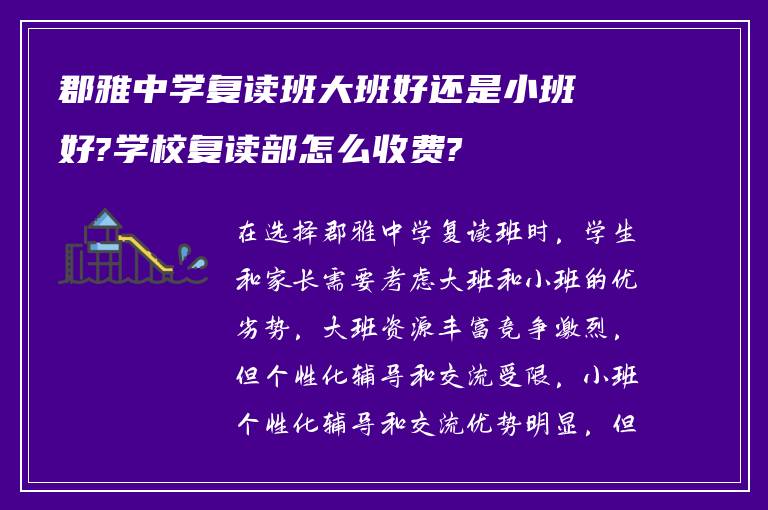 郡雅中学复读班大班好还是小班好?学校复读部怎么收费?