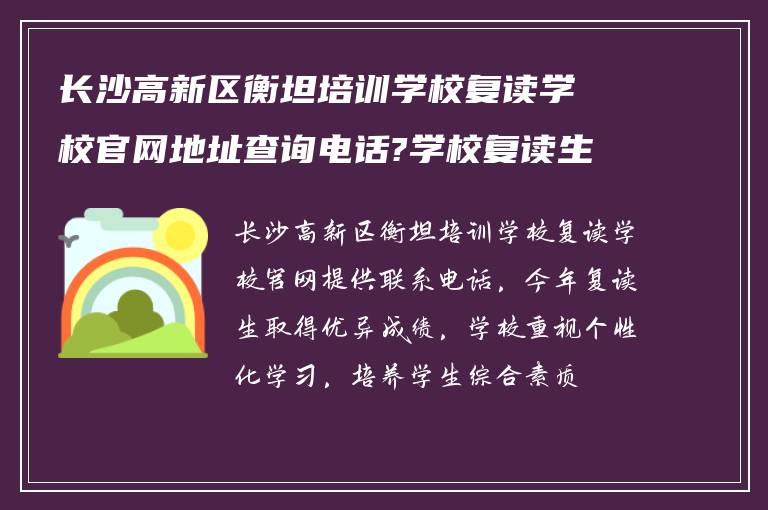 长沙高新区衡坦培训学校复读学校官网地址查询电话?学校复读生今年考得怎么样?