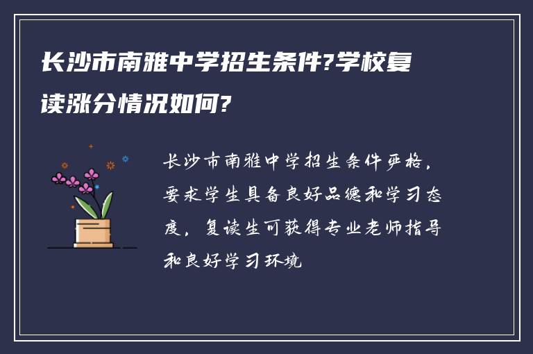 长沙市南雅中学招生条件?学校复读涨分情况如何?