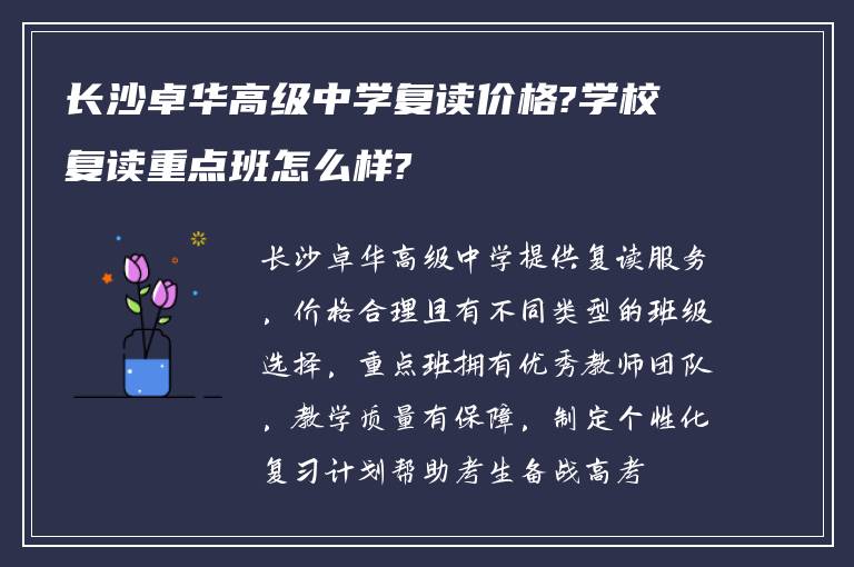 长沙卓华高级中学复读价格?学校复读重点班怎么样?