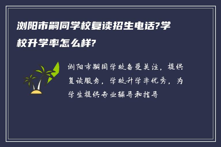 浏阳市嗣同学校复读招生电话?学校升学率怎么样?