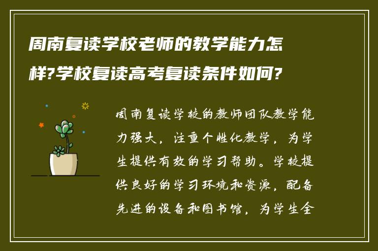 周南复读学校老师的教学能力怎样?学校复读高考复读条件如何?