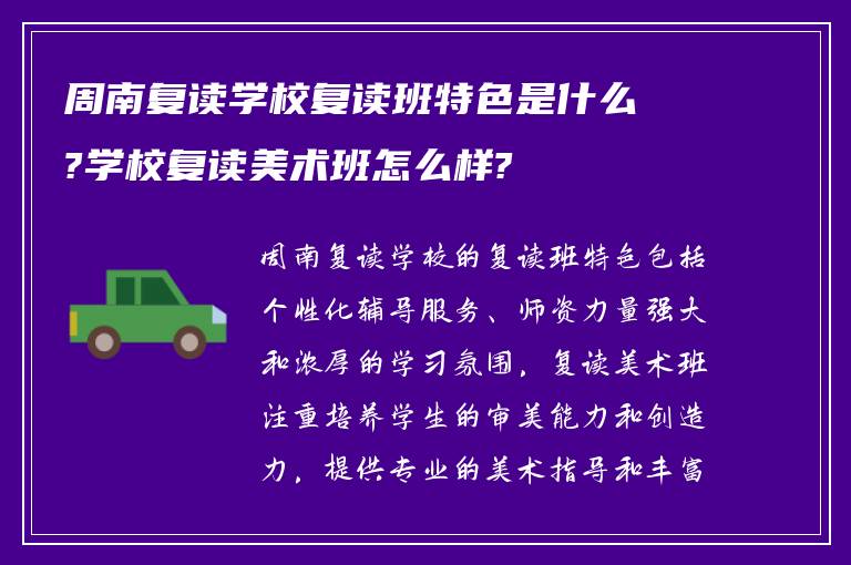 周南复读学校复读班特色是什么?学校复读美术班怎么样?