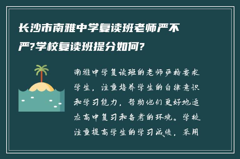 长沙市南雅中学复读班老师严不严?学校复读班提分如何?