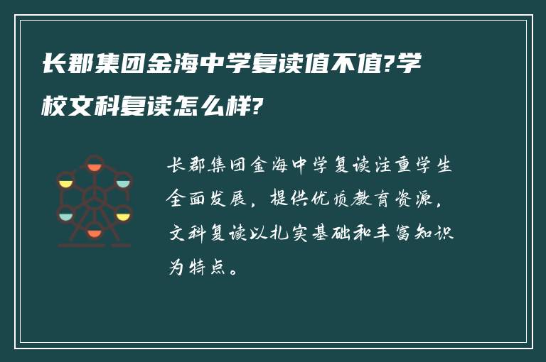 长郡集团金海中学复读值不值?学校文科复读怎么样?