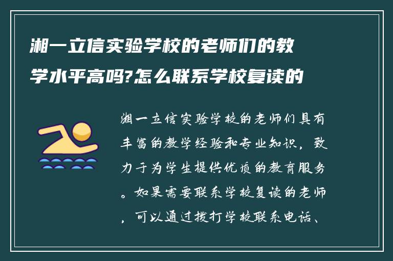 湘一立信实验学校的老师们的教学水平高吗?怎么联系学校复读的老师?