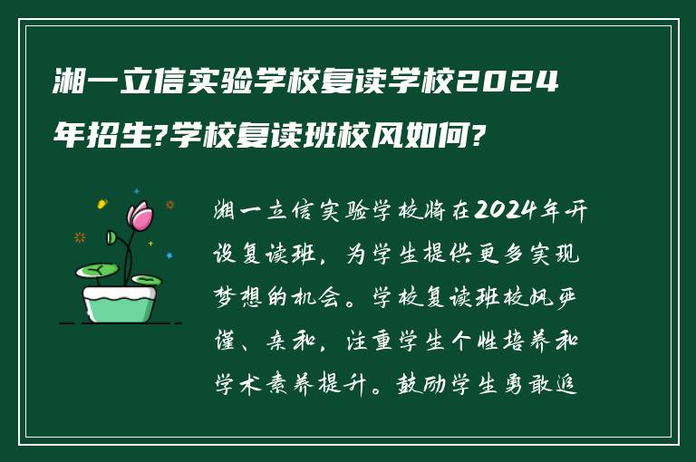 湘一立信实验学校复读学校2024年招生?学校复读班校风如何?