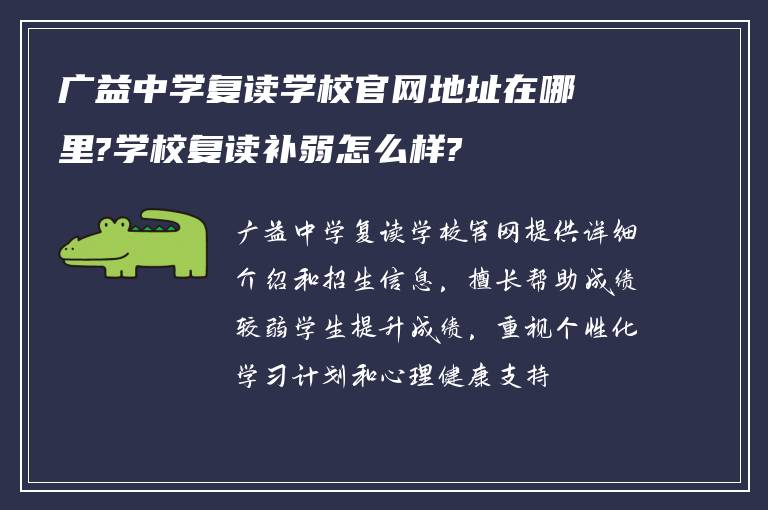 广益中学复读学校官网地址在哪里?学校复读补弱怎么样?