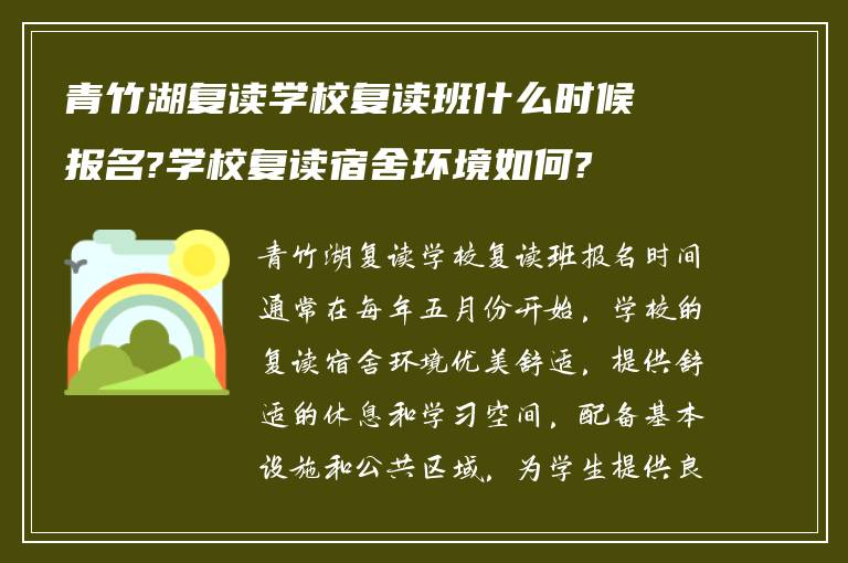 青竹湖复读学校复读班什么时候报名?学校复读宿舍环境如何?