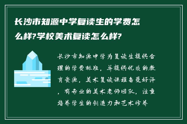 长沙市知源中学复读生的学费怎么样?学校美术复读怎么样?