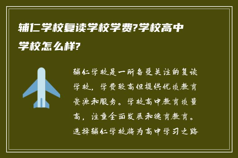 辅仁学校复读学校学费?学校高中学校怎么样?