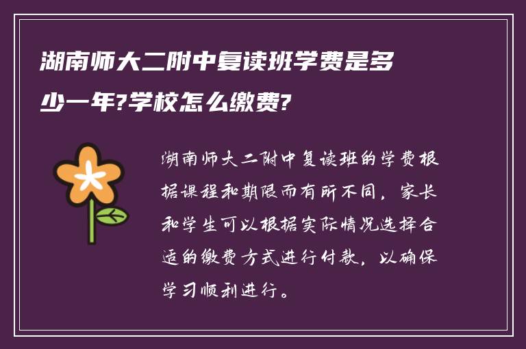 湖南师大二附中复读班学费是多少一年?学校怎么缴费?