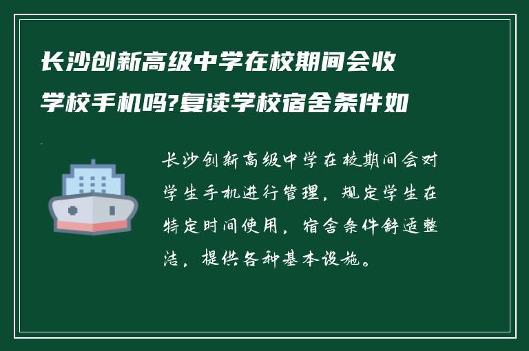 长沙创新高级中学在校期间会收学校手机吗?复读学校宿舍条件如何?