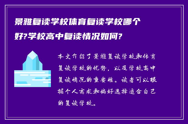 景雅复读学校体育复读学校哪个好?学校高中复读情况如何?