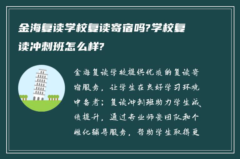 金海复读学校复读寄宿吗?学校复读冲刺班怎么样?