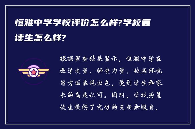 恒雅中学学校评价怎么样?学校复读生怎么样?