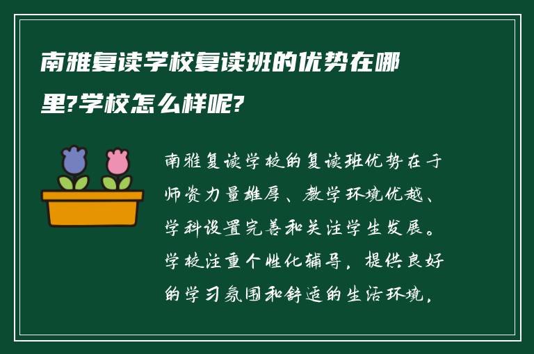 南雅复读学校复读班的优势在哪里?学校怎么样呢?