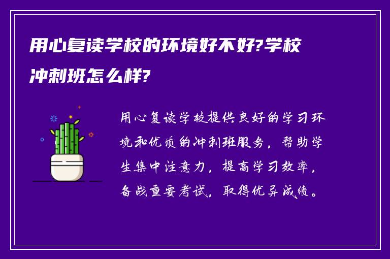 用心复读学校的环境好不好?学校冲刺班怎么样?