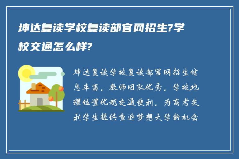 坤达复读学校复读部官网招生?学校交通怎么样?