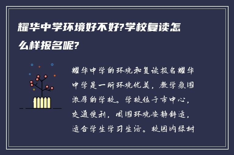 耀华中学环境好不好?学校复读怎么样报名呢?