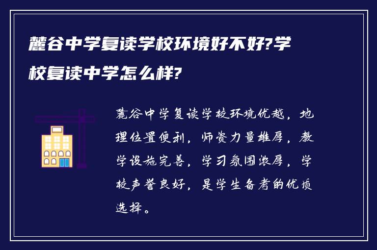 麓谷中学复读学校环境好不好?学校复读中学怎么样?